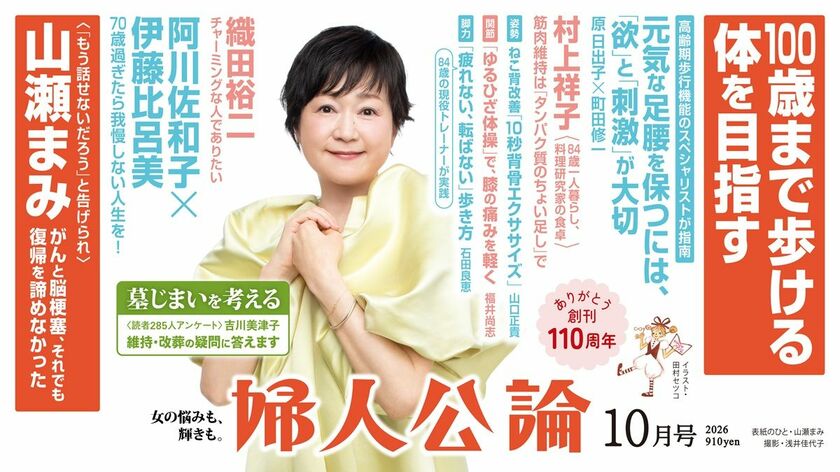 【最新号、本日発売！】山瀬まみさんが語る、がんと脳梗塞での過酷な闘病生活。織田裕二さんは14年ぶりの“あの刑事役”に挑戦。「ゆるひざ体操」で膝の痛みを軽減！