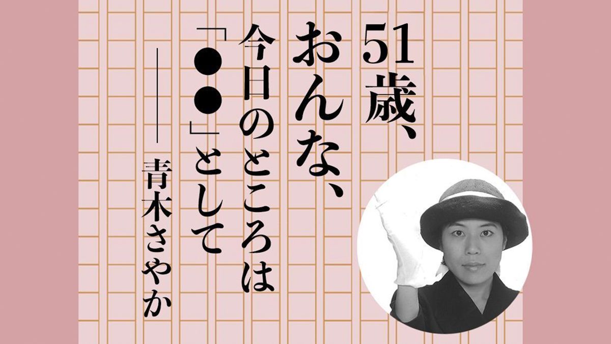 青木さやか／51歳、おんな、今日のところは「◯◯」として