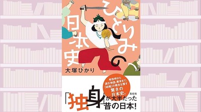 「結婚をしていない」ことに意味がある。テーマ別に読む〈ひとりみ〉だった人たちが紡いできた歴史〜『ひとりみの日本史』【サンキュータツオが読む】