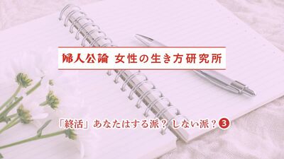 【女性の終活アンケート】終活で気になること「老後資金の蓄え」「持ち物の処分」「医療や介護の意思表明」やらなければいけないと思いつつ…