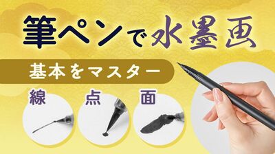 【筆ペンで気軽に水墨画１】黒一色だからこそ、観る人の想像力を刺激する。まずは基本の「点」「線」「面」から