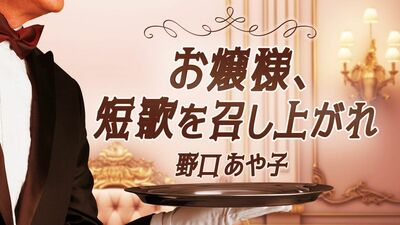 おばさんでごめんね?若さばかりをもてはやす社会に執事が短歌でパンチ