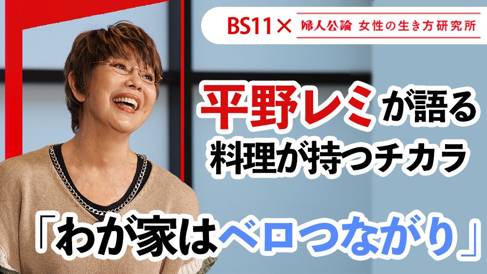【動画公開中！】第18回は、平野レミが語る「料理の持つチカラ」！～BS11テレビ番組「婦人公論　女性の生き方研究所」