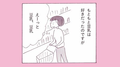 益田ミリ 小さな暮らしの巨大宇宙、スーパーマーケット。「豆乳」を冷蔵庫に常備するようになった理由は…【漫画】
