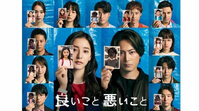 今夜スタート!間宮祥太朗・新木優子主演『良いこと悪いこと』タイムカプセルから出てきた、6人の顔が塗りつぶされた卒業アルバム。その夜、1人が…
