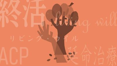 日本で終末期医療を本人が決めたのはわずか3.2％。1500人を看取った在宅医・長尾和宏「尊厳死を望むなら、意思を示した文書＜リビング・ウイル＞を」