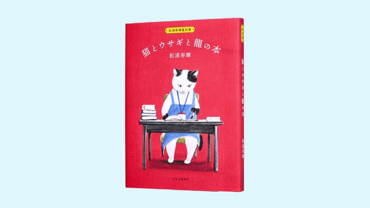 心に火を灯す童話集　松浦寿輝著『猫とウサギと龍の本』著者直筆サイン本を5名様に