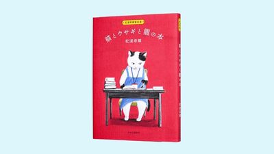 心に火を灯す童話集　松浦寿輝著『猫とウサギと龍の本』著者直筆サイン本を5名様に