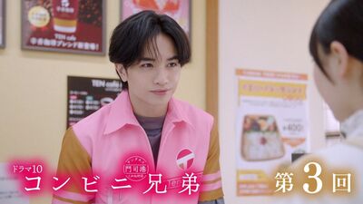 『コンビニ兄弟』第3回あらすじ。三彦は中学生・梓のスイーツ愛を知り、フェアを企画する＜ネタばれあり＞