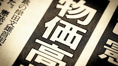 ペットボトルが1本200円台に！止まらない値上げ、インフレ時代はお金の価値が下がる。「資産」をモノで持つことも大事