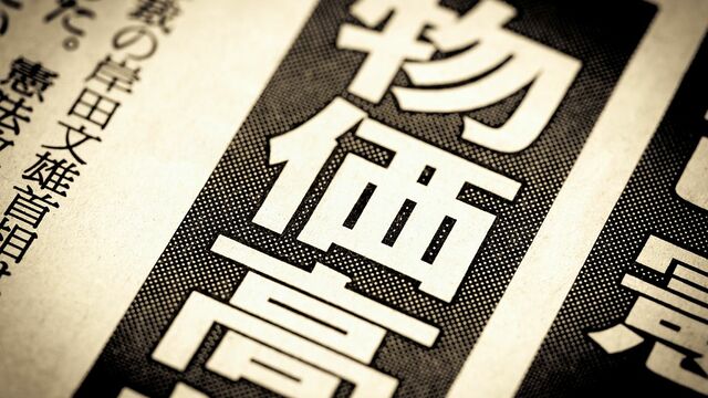 物価高