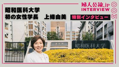 昭和医科大学・初の女性学長　上條由美「父の背中を見て、母に押された」――聞く、伝える、守る。創立100周年の名門を率いる覚悟
