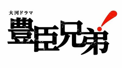 かつて斎藤道三に仕えていた槍の名手。信長が抜群の信頼を寄せるも、およそ1000の兵で2万規模の浅井朝倉軍を迎え撃ち…演じるのは水橋研二さん!『豊臣兄弟!』キャスト発表