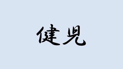 ＜健児＞と書いて何と読む？ヒントは諸国の国府・兵庫などを警備した兵士のことで…難読漢字で日本史を学ぼう