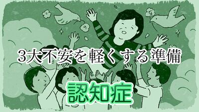 【おひとり様老後の3大不安を解消！・認知症】地域の介護支援サービスを早めにチェック。かかりつけ医で早期発見、症状が進む前にケアマネとの繋がりを