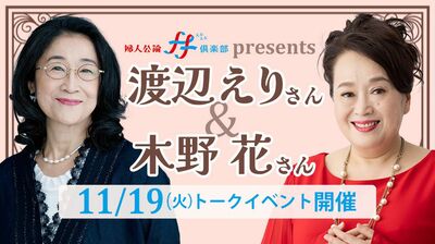 渡辺えりさん×木野花さん　トークイベント開催決定！