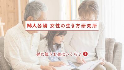 中高年女性に聞く「この1年で、孫のために使った総額は?」1万円から5万円程度との回答が多い中、100万円以上使ったと答えた人も…