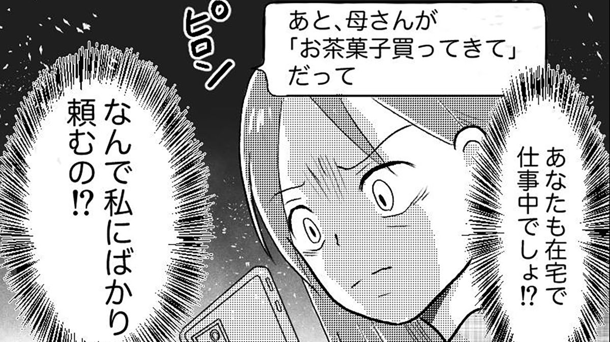 【義母の介護を手伝わない夫】頼み事はすべて自分に言われて、不満が溜まる…「在宅勤務だからって自由に動けるわけじゃない」【第４話まんが】【2025年上半期ベスト】