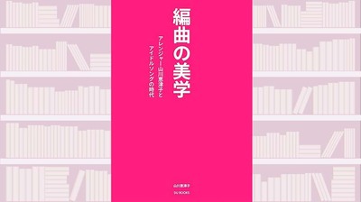 イントロは作曲家ではなく、編曲家の仕事。労力は作曲の何百倍〜『編曲の美学 アレンジャー山川恵津子とアイドルソングの時代』【中江有里が読む】