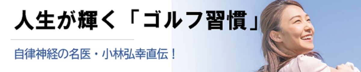 自律神経の名医・小林弘幸直伝！人生が輝く「ゴルフ習慣」
