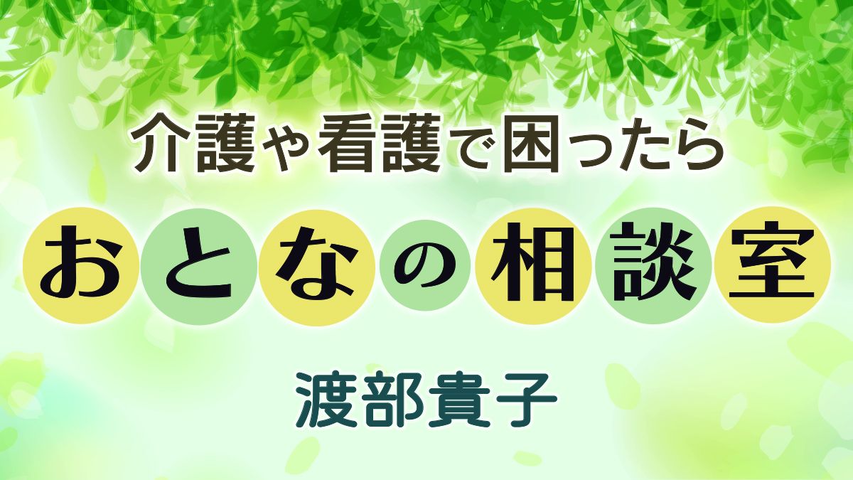 介護や看護で困ったら【大人の相談室】