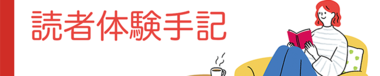 読者体験手記