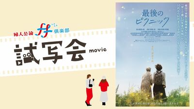 9月12日公開の映画『最後のピクニック』トークイベント付き試写会に5組10名様をご招待