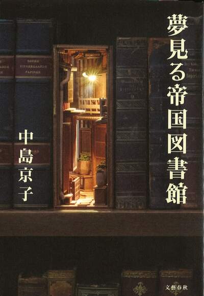 【書評】個性的な老女に「図書館を主人公とする小説」を提案されて　～『夢見る帝国図書館』