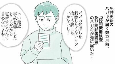 【認知症の父に免許更新のお知らせ】反応の薄い父に更新の意思は無いように見えた…老々介護の父と娘【第42話まんが】