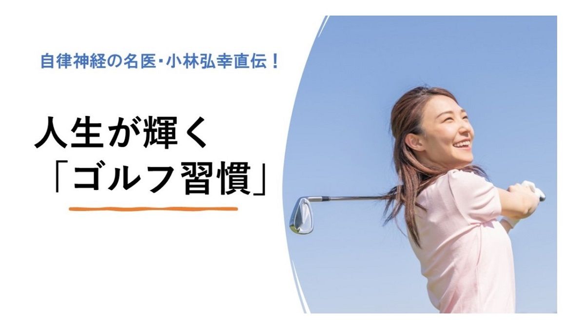 自律神経の名医・小林弘幸直伝!人生が輝く「ゴルフ習慣」