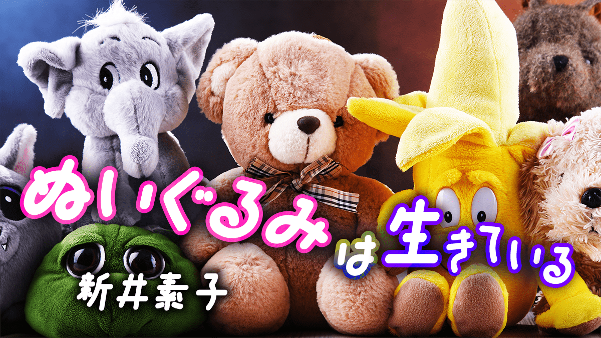 ぬいぐるみは生きている