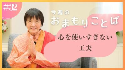 ヒマラヤ聖者・ヨグマタ相川圭子があなたに贈る 今週のおまもりことば【第32回】
