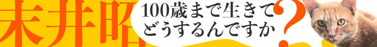 「100歳まで生きてどうするんですか？」（末井昭）