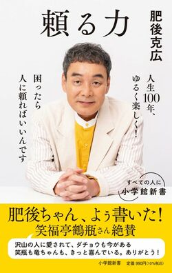 『頼る力』(著:肥後克広/小学館新書)書影