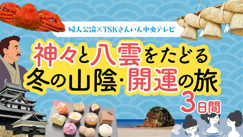 この冬は朝ドラ『ばけばけ』でも話題の山陰へ!出雲・松江――バスでめぐる冬の2泊3日ご褒美旅