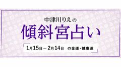 よく当たると大評判！　中津川りえの〈傾斜宮占い〉　金運・健康運・ラッキーカラー　1/15～2/14