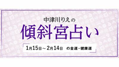 よく当たると大評判！　中津川りえの〈傾斜宮占い〉　金運・健康運・ラッキーカラー　1/15～2/14