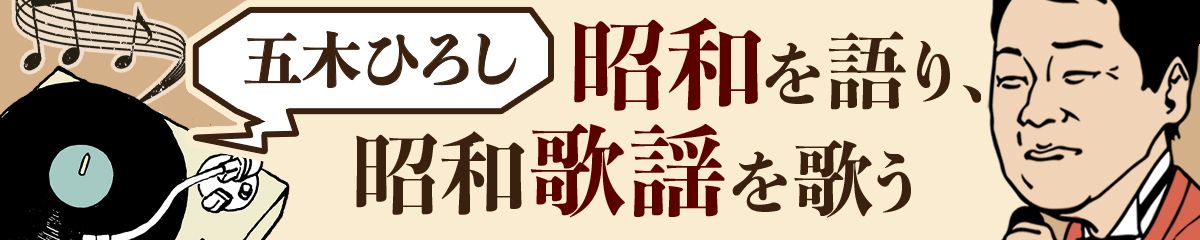 五木ひろし、昭和を語り、昭和歌謡を歌う