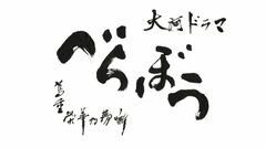 「横浜流星さんと橋本愛さんと一緒にいることが多く、二人の姿に本当に憧れを抱いて…」みの吉役・中川翼『べらぼう』クランクアップコメント到着
