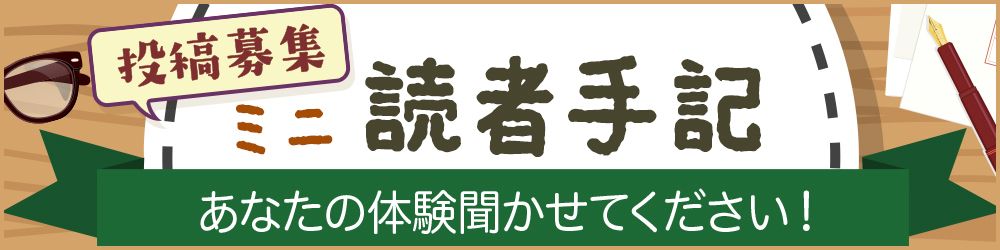 ミニ読者手記