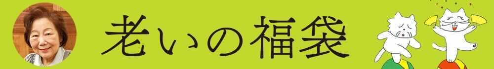 樋口恵子「老いの福袋」