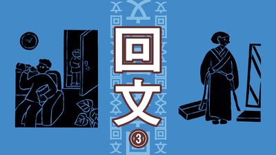 「結局イライラ、行くよ着付け」作って読んで面白い。逆さに読んでも同じ音《回文》8歳から92歳の読者応募・416作から選ばれた、優秀作は