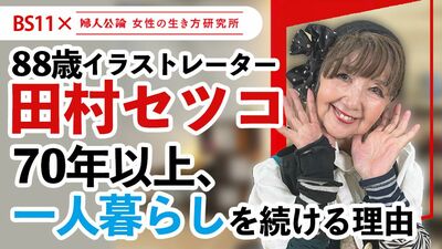 【動画公開中！】最新回は、88歳・イラストレーター田村セツコの「一人暮らしの楽しみ方」！～BS11テレビ番組「婦人公論　女性の生き方研究所」