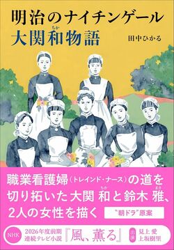 『明治のナイチンゲール 大関和物語』（著：田中ひかる／中央公論新社）書影
