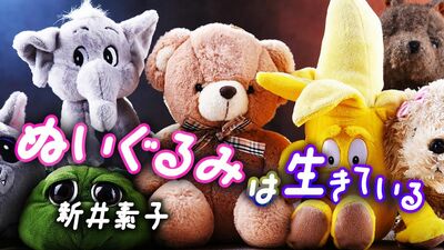 ぬいは、あなたの家になる。鼻の下で幸せの匂いを嗅ぐ、新井素子とぬいぐるみの愛しい共同生活