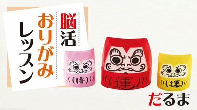 【脳活おりがみレッスン5】紙を丸めて筒状にするだけ!『だるま』の折り方