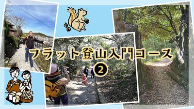 【フラット登山入門コース・２】穴場ルート「鎌倉アルプスからビートルズトレイルへ」、大磯から湘南平をぐるり、尾道を味わい尽くす《歩く旅》