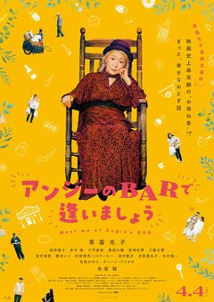 4月4日公開の草笛光子さん最新主演映画『アンジーのBARで逢いましょう』ムビチケを5組10名様に