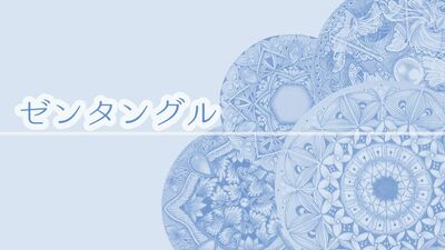 「描く瞑想」ゼンタングルって？手を動かして集中することで、心がスッキリ。初心者でも簡単！紙とペンと鉛筆さえあればできるアートセラピー