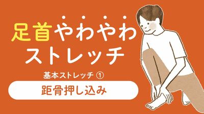 ヒールや筋力低下でつま先が持ち上がらなくなっていませんか？足首の動きを取り戻す「距骨押し込み」【1日3分足首やわやわストレッチ・１】